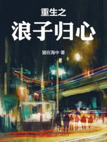重生之浪子回头剧透