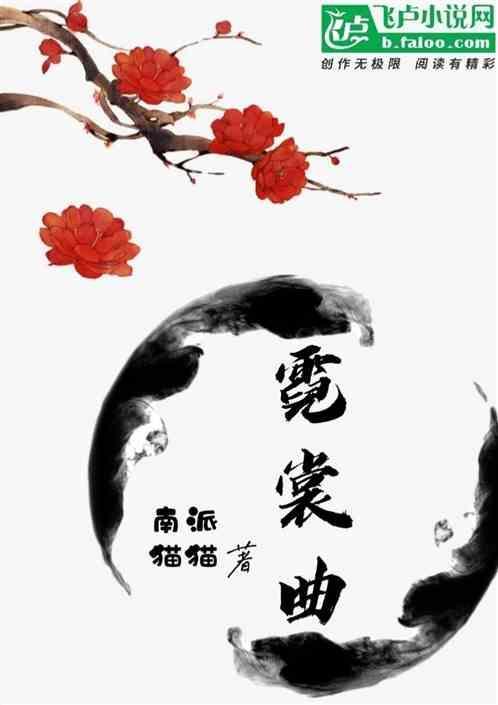 霓裳曲笛子独奏