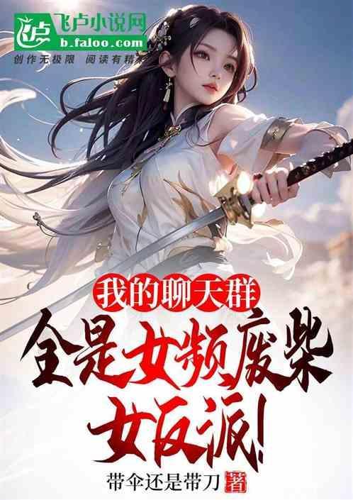 聊天群我才是反派
