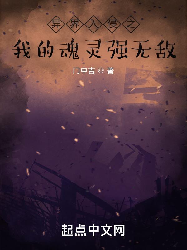 入侵异界