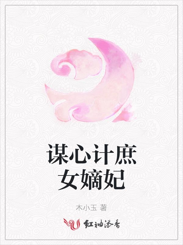 庶女谋权
