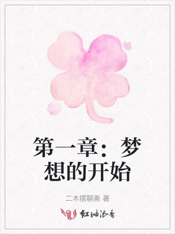 梦想开始的地方原唱