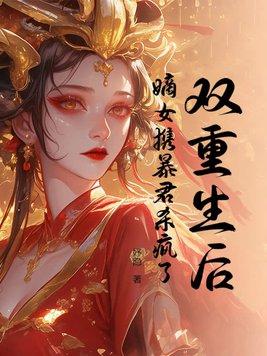 嫡女携暴君杀疯了 笔趣阁
