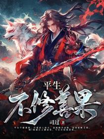平生不修善果只爱发人放火是什么意思