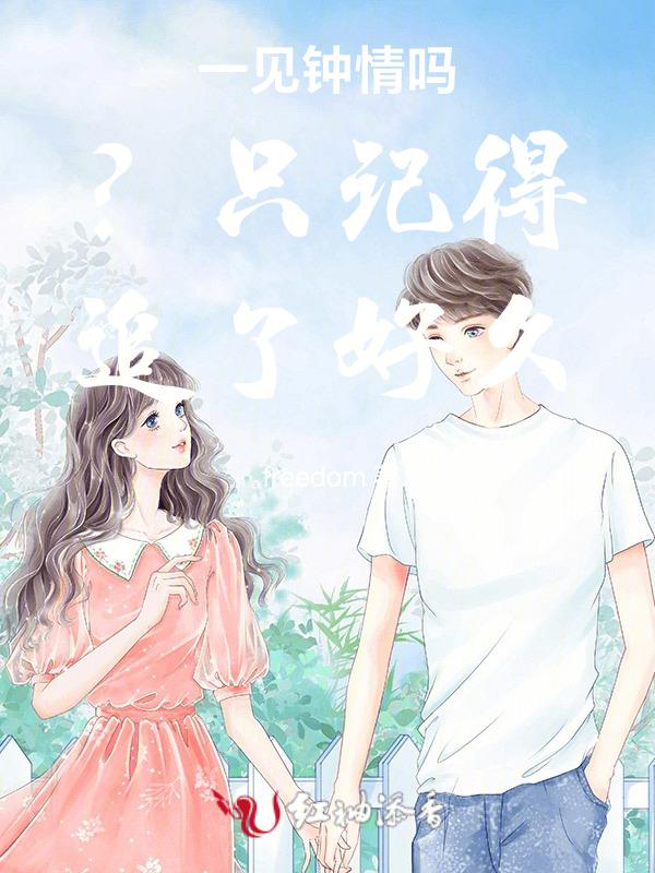 一见钟情也好
