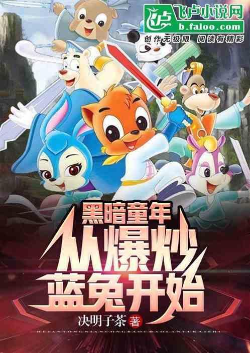 黑暗童年从爆炒蓝兔笔趣阁