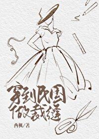 穿到民国做裁缝txt全文阅读