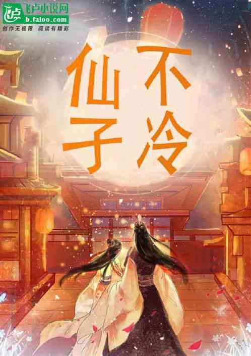 仙子不当人好看吗
