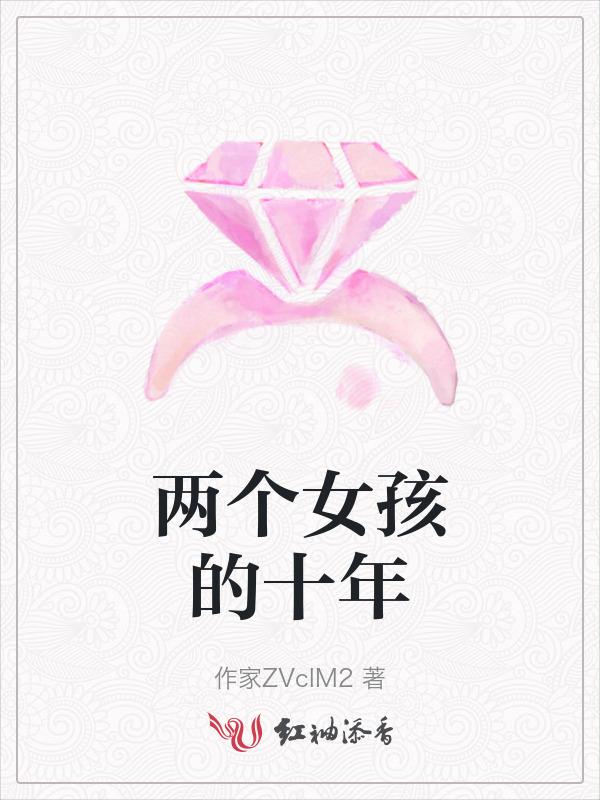 两个女孩mv