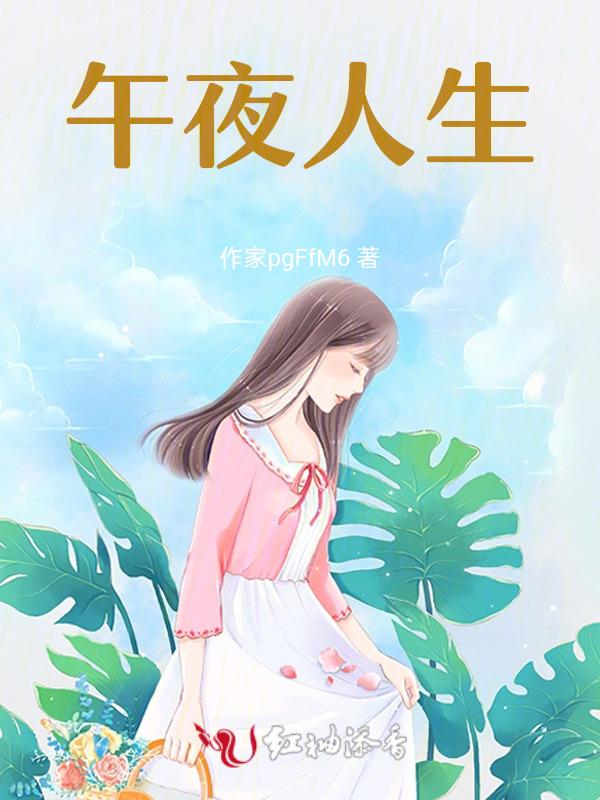 午夜或人电影