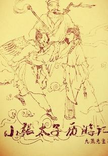 西游记里小张太子是谁