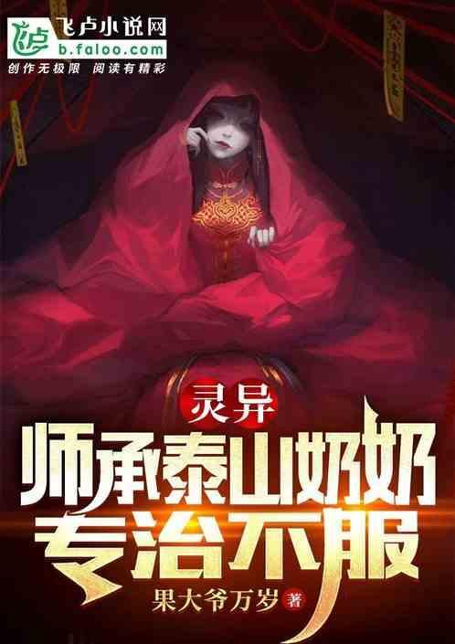 泰山奶奶的师傅是谁