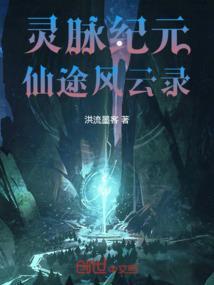 灵脉仙缘