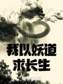 我以妖格担保好看吗