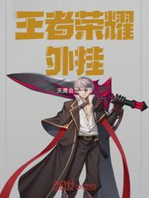 王者荣耀小土豆直装