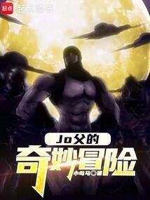 奇妙的冒险jojo