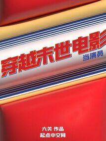 穿越到末日电影世界的