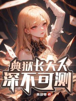 典狱长大人深不可测!主角的身份