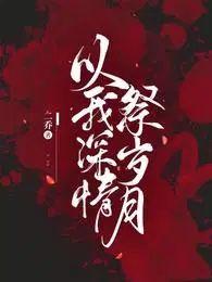 以我深情祭岁月剧情介绍