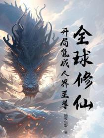 全球修真[直播