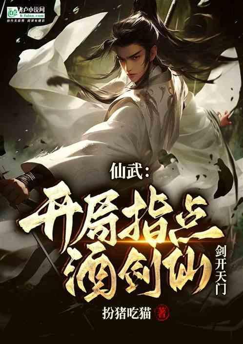 仙武开局签到剑开天门笔趣阁