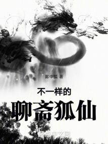 聊斋狐仙结局