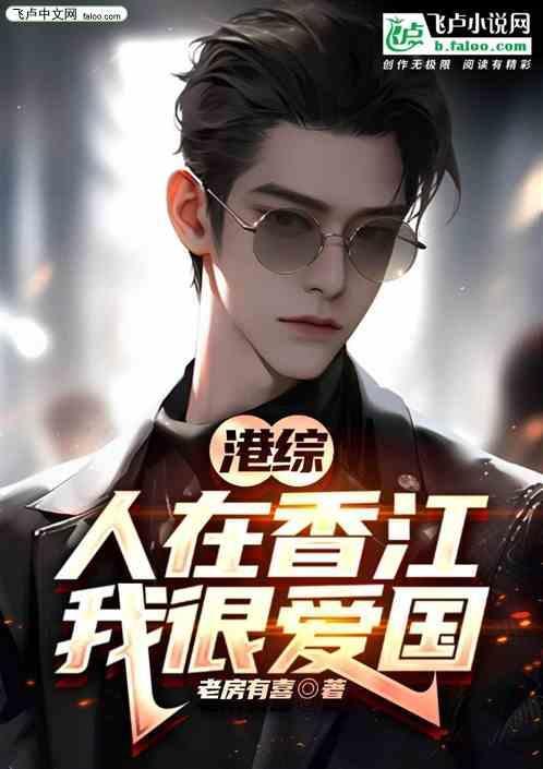 人在港综漂到失联123读