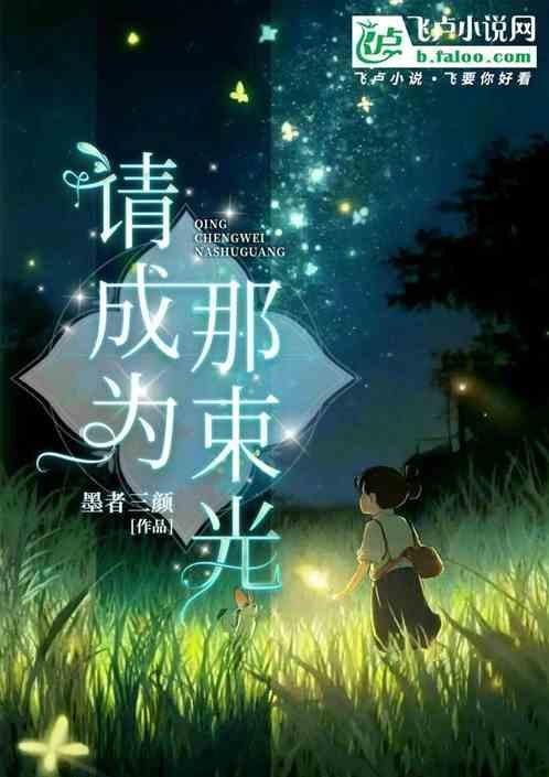 成为那束光700字作文