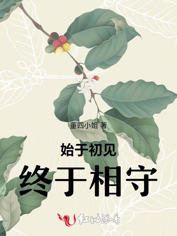 始于初见陷于相伴终于白首什么意思