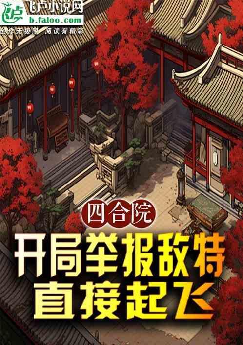 四合院开局举报棒梗
