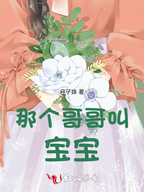 宝贝儿叫哥哥