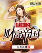 重生之财富巨子