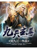 九天玄尊地球主宰