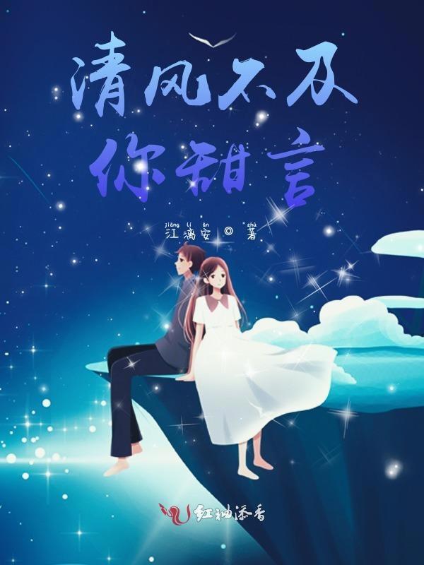 清风十里不及你的意思