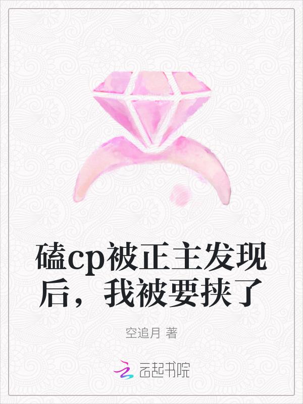 我磕的cp被