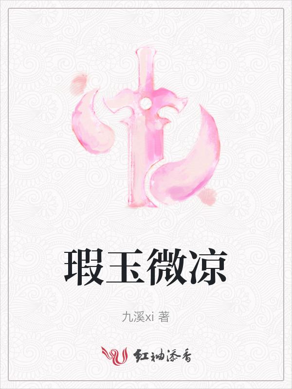 玉微瑕免费阅读