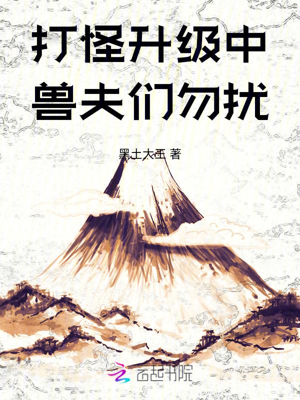 兽夫完结