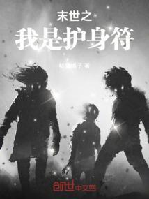 末世之我是护身符的