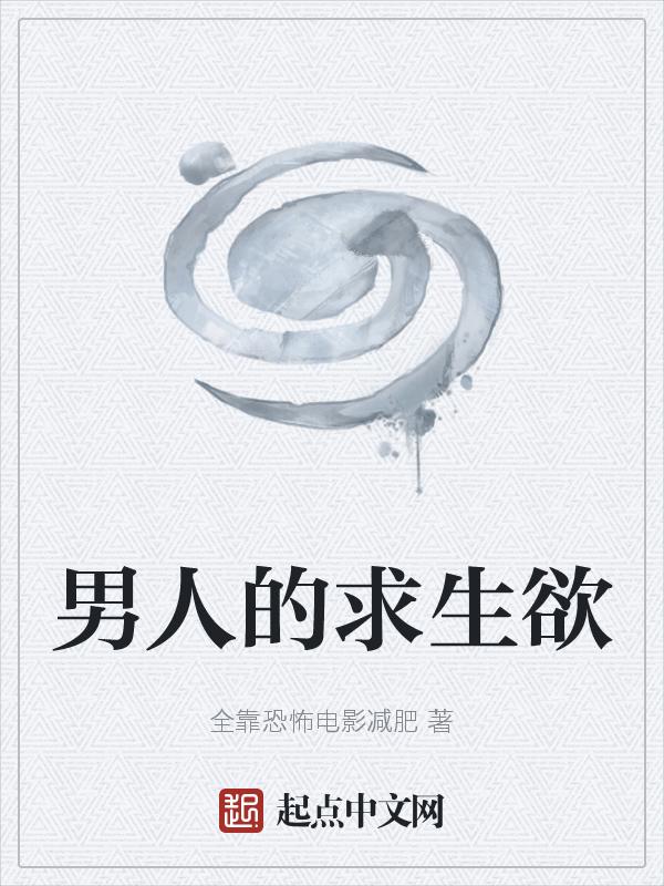 男的求生欲太强好不好