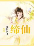 缔仙传月半松子
