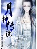月神传说改名后叫啥