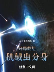 开局截胡机械虫分身天天摸鱼写作