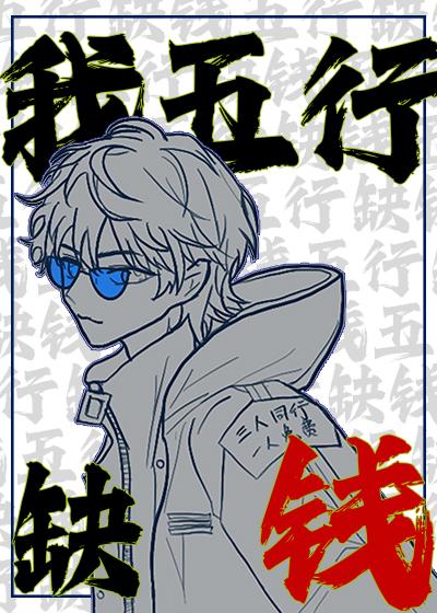 五行缺钱柯行舟