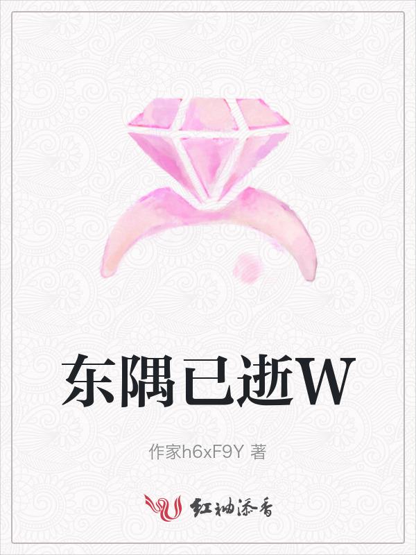 东隅已逝什么意思
