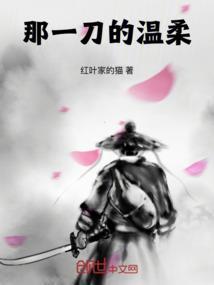 那一剑刺的太温柔是什么歌