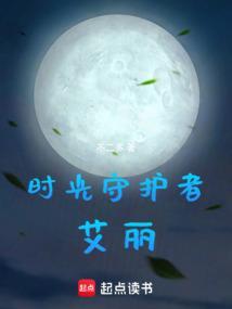 时光守护者攻略