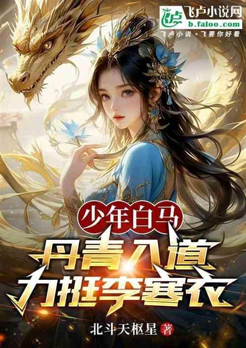 少年白马醉春风第一集