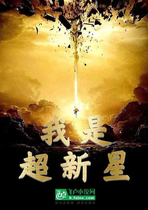 超新星节目