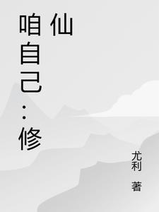 修仙者如何自称自己