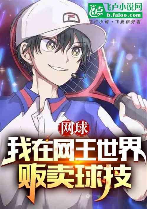我在网球使用霸气